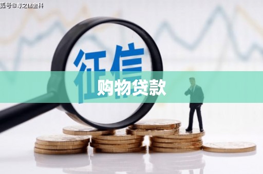 柳州购物贷款