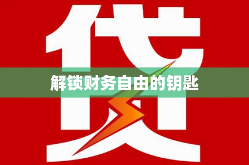 柳州解锁财务自由的钥匙