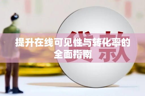柳州提升在线可见性与转化率的全面指南