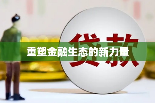 柳州重塑金融生态的新力量