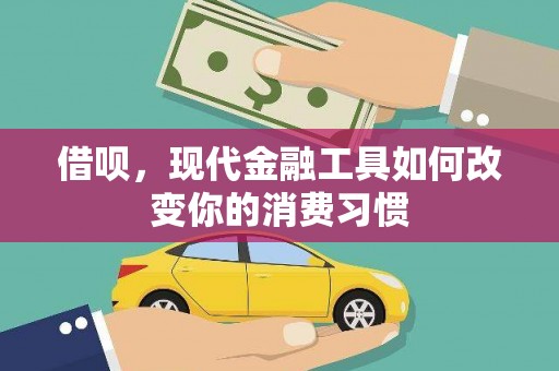 柳州借呗，现代金融工具如何改变你的消费习惯