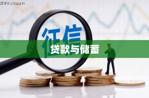 柳州贷款与储蓄