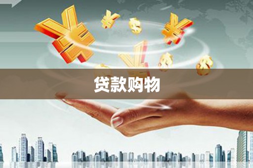 柳州贷款购物