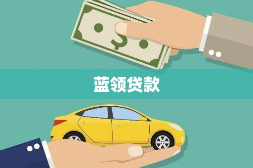 柳州蓝领贷款