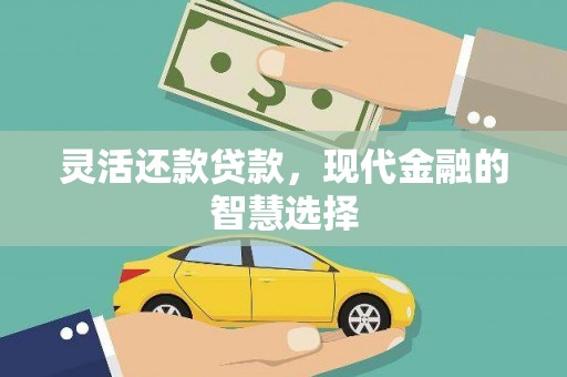 柳州灵活还款贷款，现代金融的智慧选择