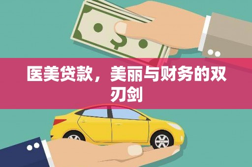 柳州医美贷款，美丽与财务的双刃剑