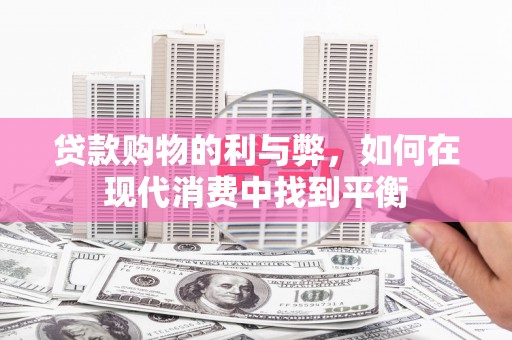 柳州贷款购物的利与弊，如何在现代消费中找到平衡