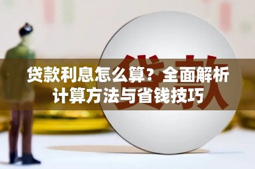 柳州贷款利息怎么算？全面解析计算方法与省钱技巧