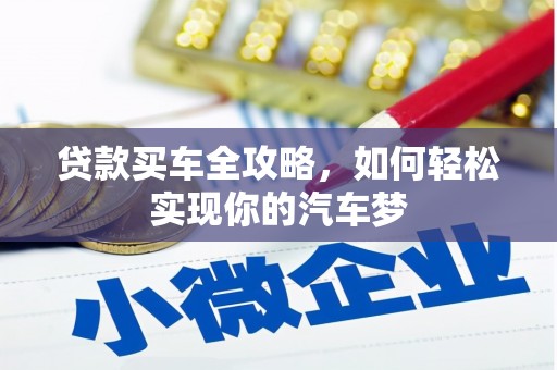 柳州贷款买车全攻略，如何轻松实现你的汽车梦