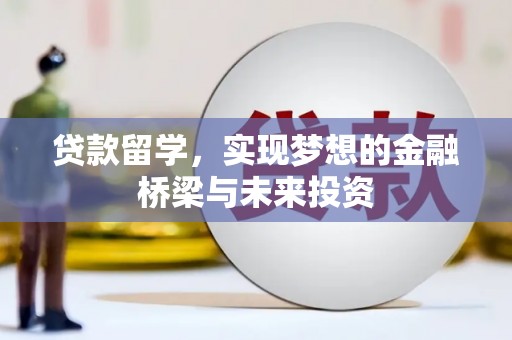 柳州贷款留学，实现梦想的金融桥梁与未来投资