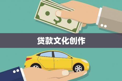 柳州贷款文化创作