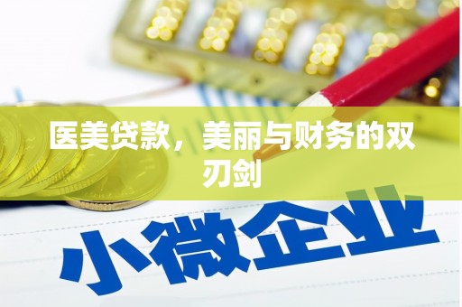 柳州医美贷款，美丽与财务的双刃剑