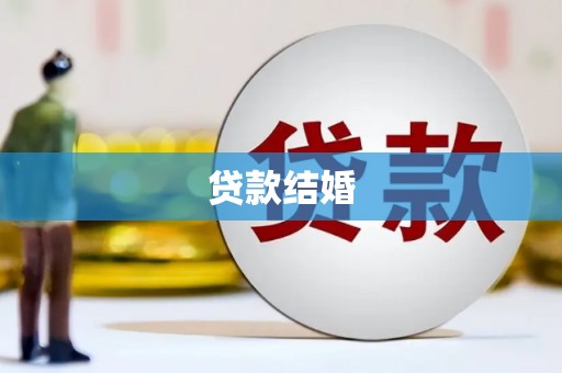 柳州贷款结婚