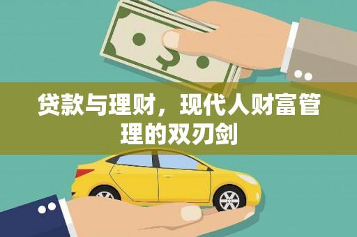 柳州贷款与理财，现代人财富管理的双刃剑