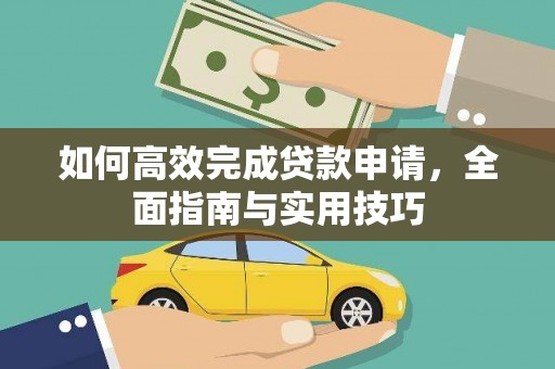 柳州如何高效完成贷款申请，全面指南与实用技巧
