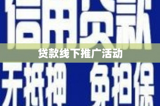 柳州贷款线下推广活动
