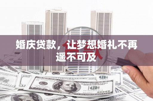 柳州婚庆贷款，让梦想婚礼不再遥不可及