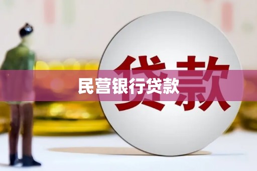 柳州民营银行贷款