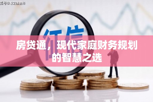 柳州房贷通，现代家庭财务规划的智慧之选