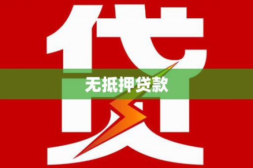 柳州无抵押贷款