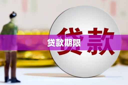 柳州贷款期限