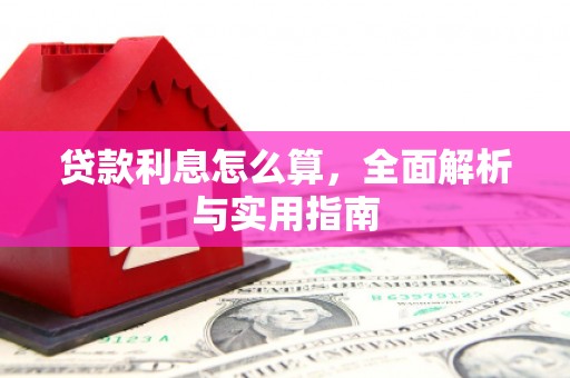 柳州贷款利息怎么算，全面解析与实用指南