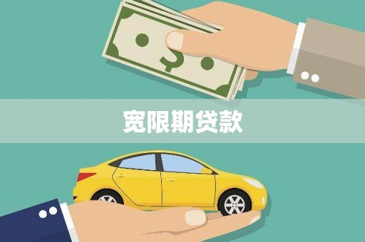 柳州宽限期贷款