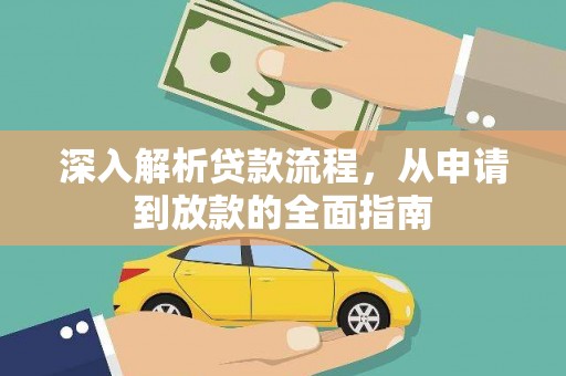 柳州深入解析贷款流程，从申请到放款的全面指南