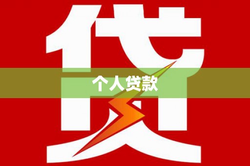 柳州个人贷款