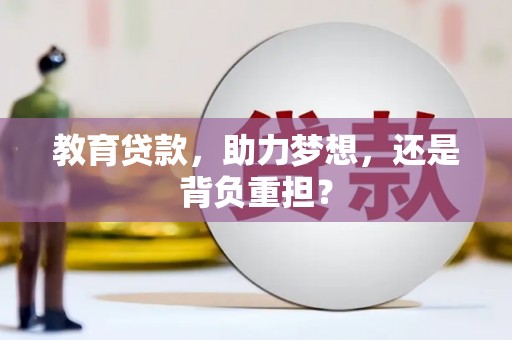 柳州教育贷款，助力梦想，还是背负重担？