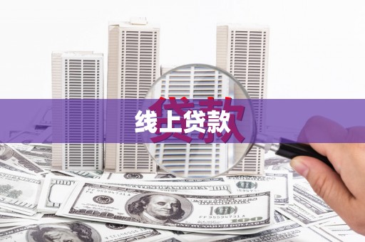 柳州线上贷款