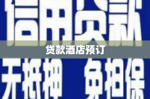 柳州贷款酒店预订
