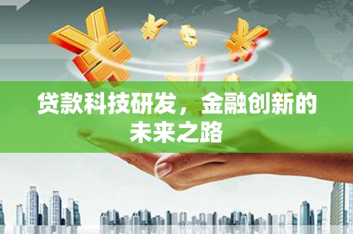 柳州贷款科技研发，金融创新的未来之路
