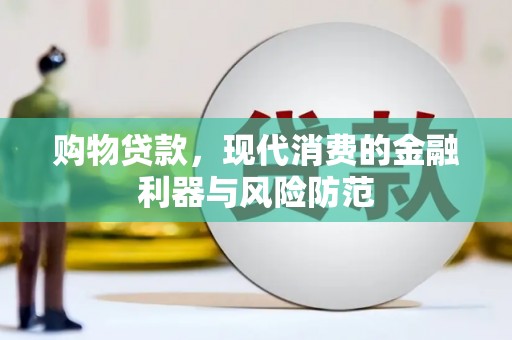 柳州购物贷款，现代消费的金融利器与风险防范