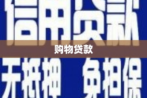 柳州购物贷款