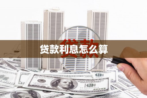 柳州贷款利息怎么算