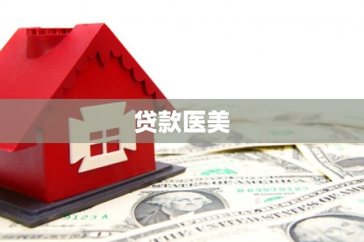 柳州贷款医美