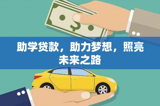 柳州助学贷款，助力梦想，照亮未来之路