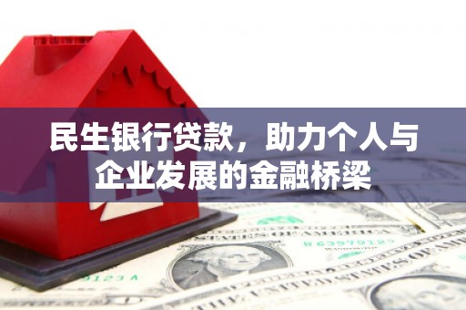柳州民生银行贷款，助力个人与企业发展的金融桥梁
