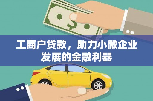 柳州工商户贷款，助力小微企业发展的金融利器