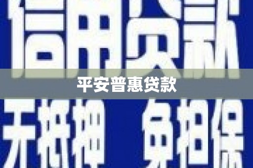 柳州平安普惠贷款