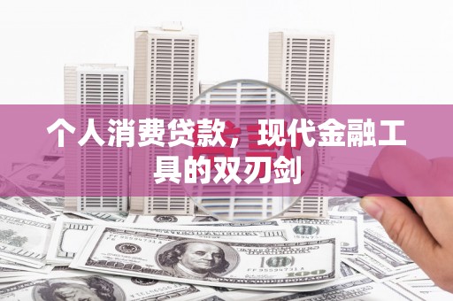 柳州个人消费贷款，现代金融工具的双刃剑
