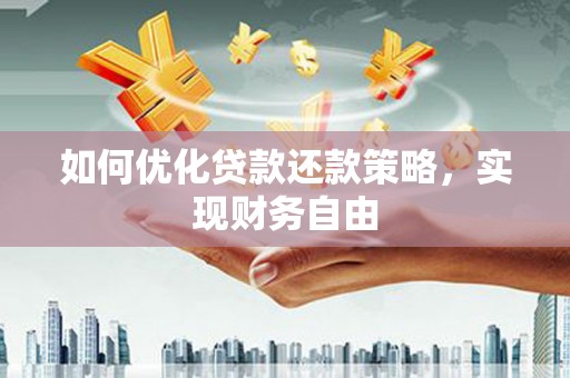 柳州如何优化贷款还款策略，实现财务自由