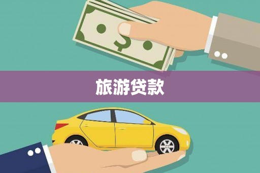 柳州旅游贷款