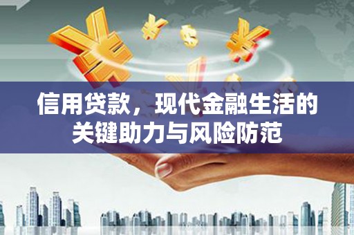 柳州信用贷款，现代金融生活的关键助力与风险防范