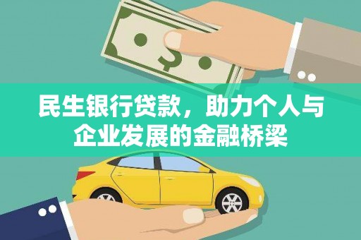 柳州民生银行贷款，助力个人与企业发展的金融桥梁