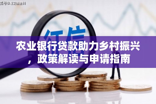 柳州农业银行贷款助力乡村振兴，政策解读与申请指南