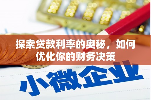 柳州探索贷款利率的奥秘，如何优化你的财务决策