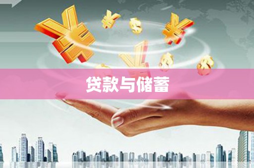 柳州贷款与储蓄