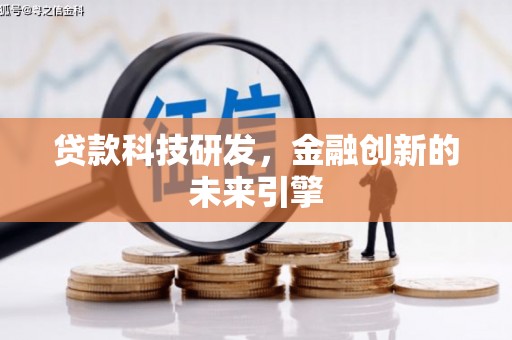 柳州贷款科技研发，金融创新的未来引擎